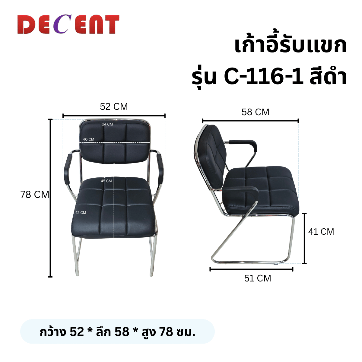 เก้าอี้รับรอง DECENT รุ่น C-116-1 สีดำ_1